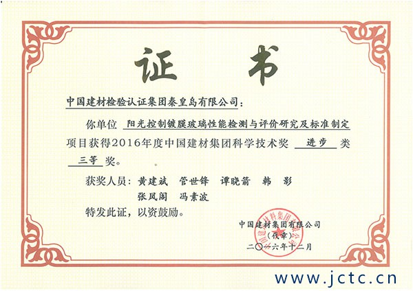 【2016】三等獎(jiǎng)-秦皇島公司：陽光控制鍍膜玻璃.jpg